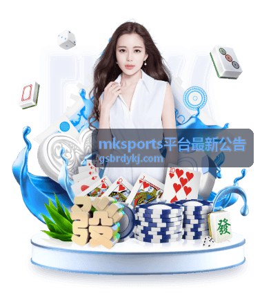 mksports平台平台公告分类